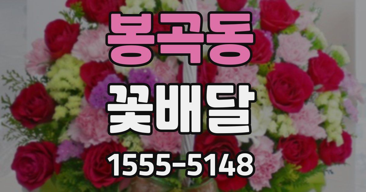 봉곡동 꽃배달