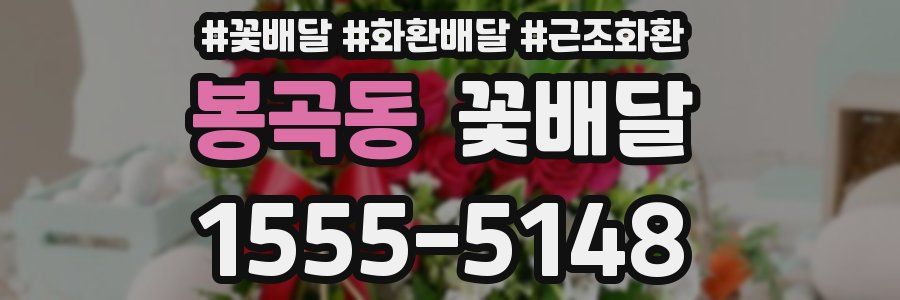 봉곡동 꽃배달