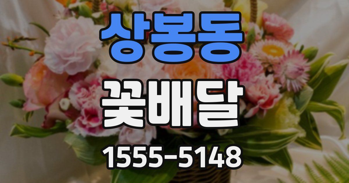 상봉동 꽃배달