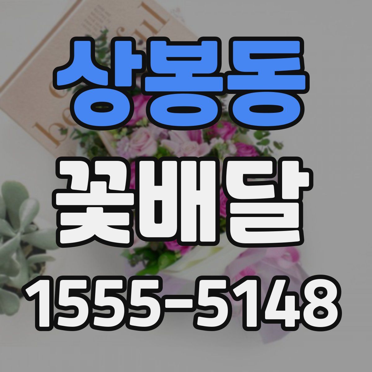 상봉동 꽃배달