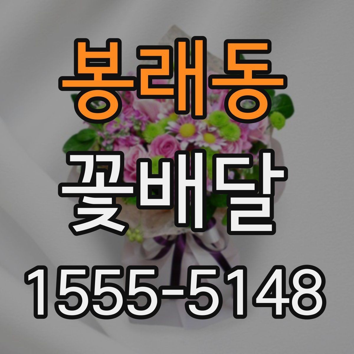 봉래동 꽃배달 카드 문구를 자연스럽게 쓰는 법
