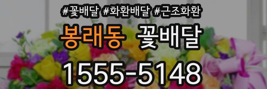 봉래동 꽃배달