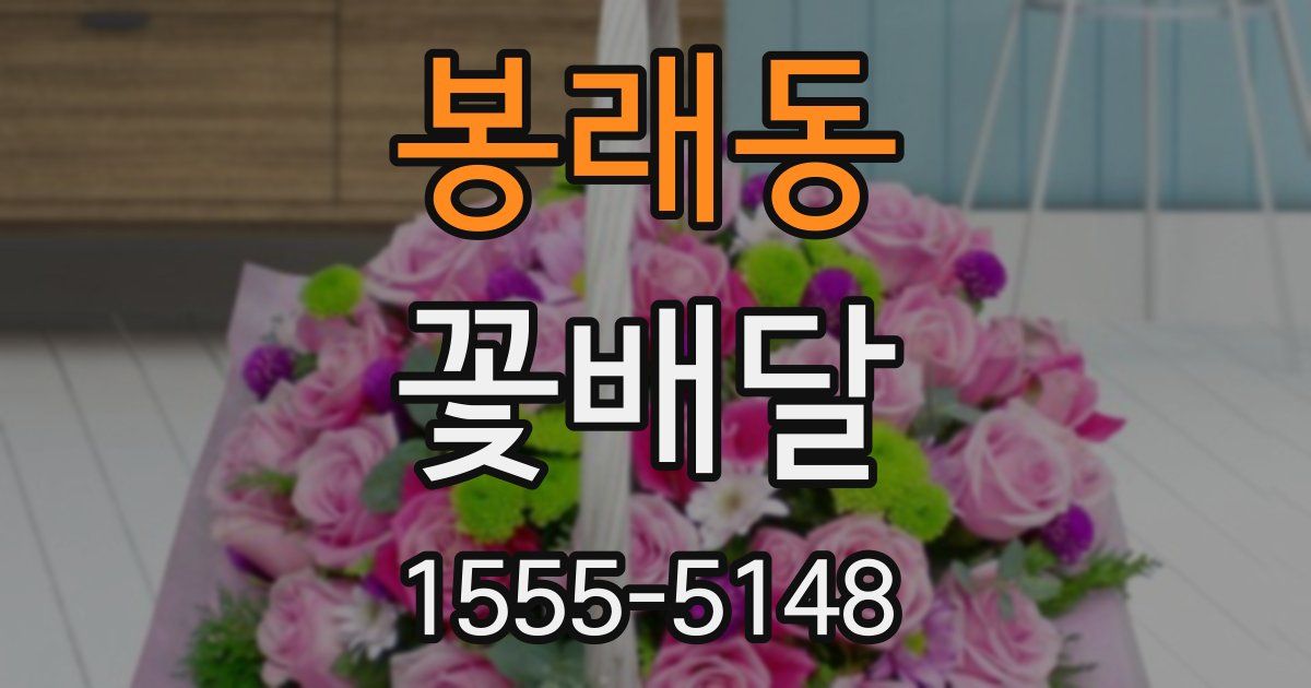 봉래동 꽃배달