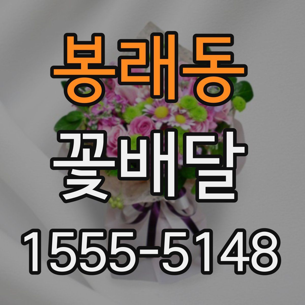봉래동 꽃배달