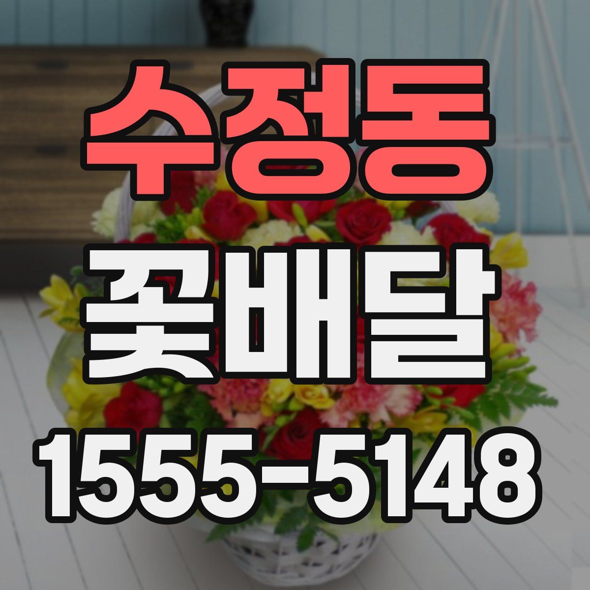 수정동 꽃배달