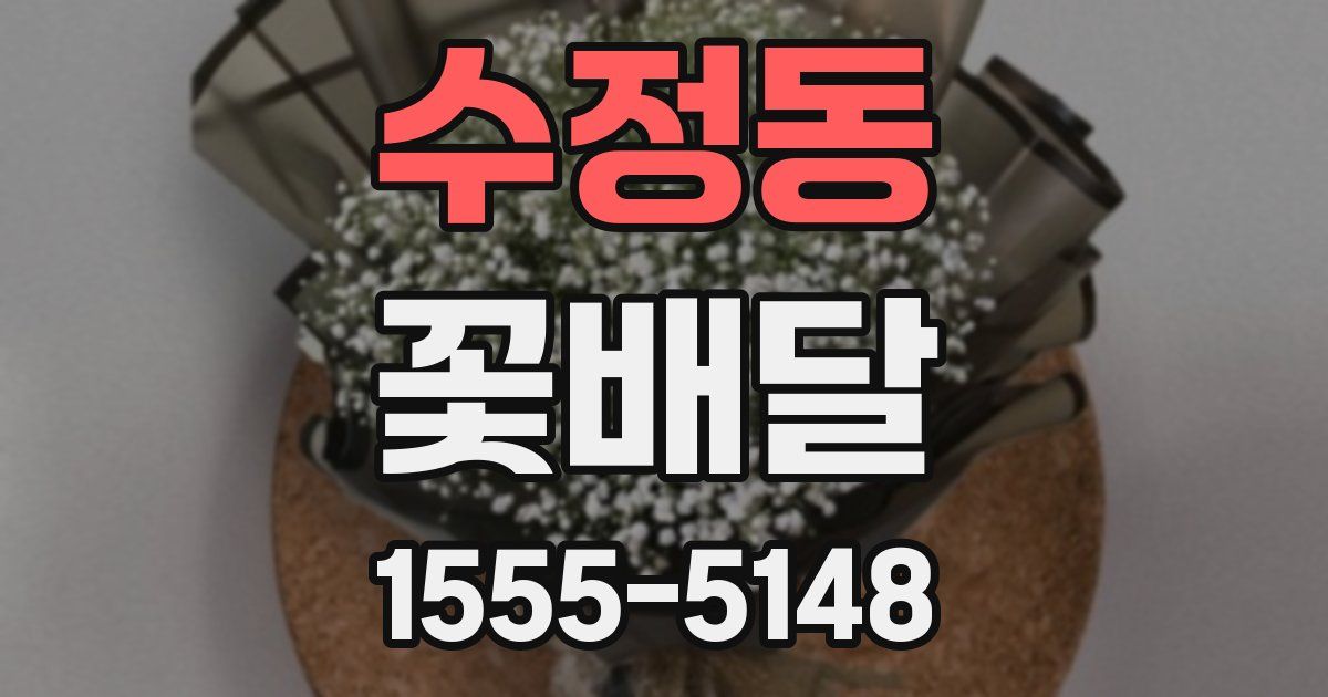 수정동 꽃배달