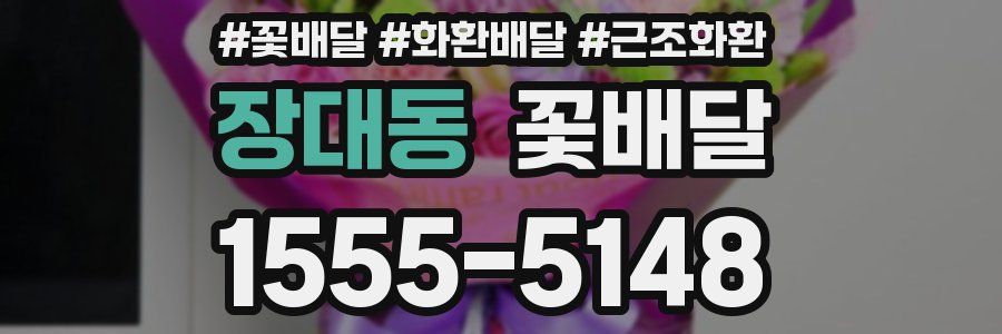 장대동 꽃배달