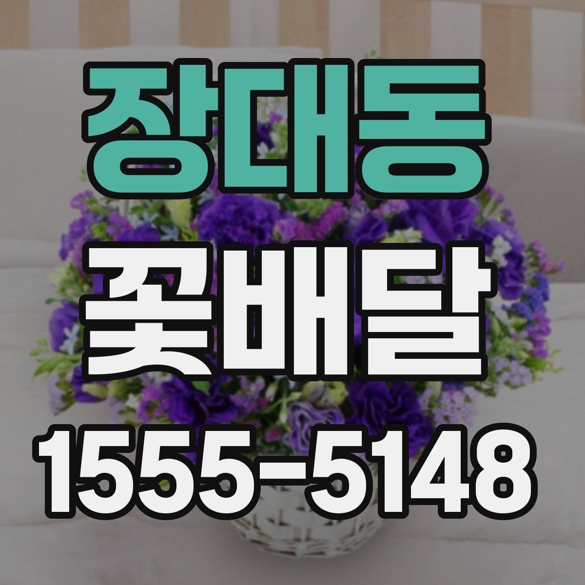 장대동 꽃배달