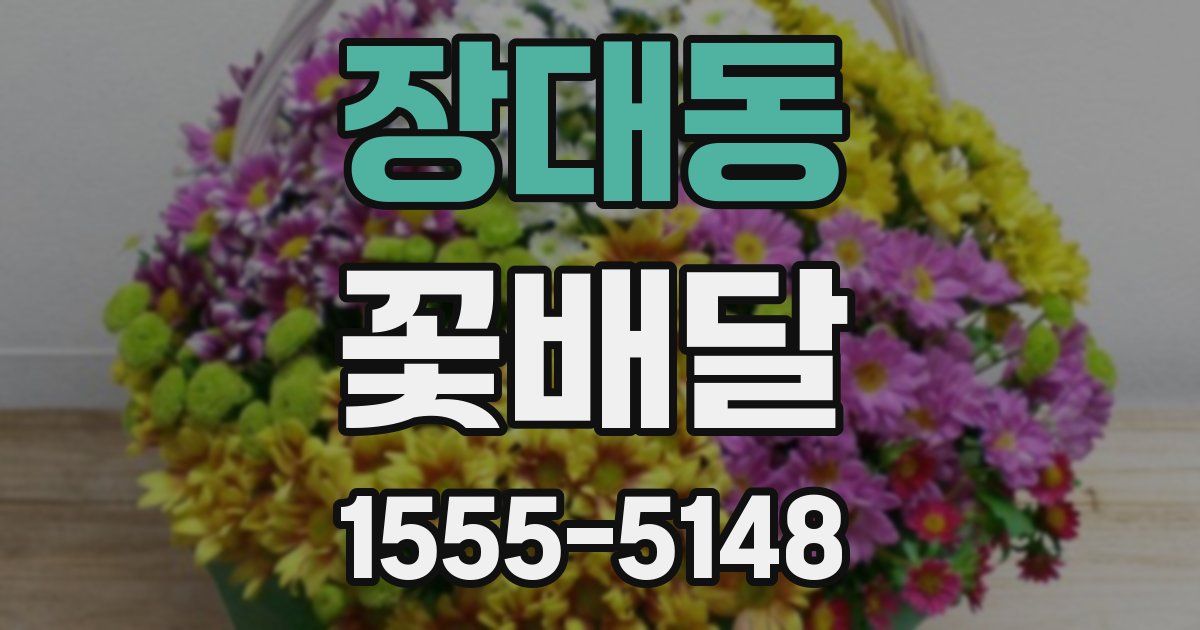 장대동 꽃배달