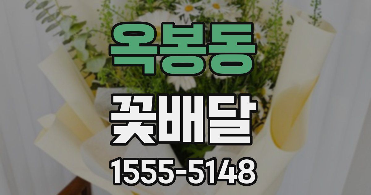 옥봉동 꽃배달