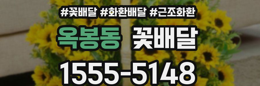 옥봉동 꽃배달