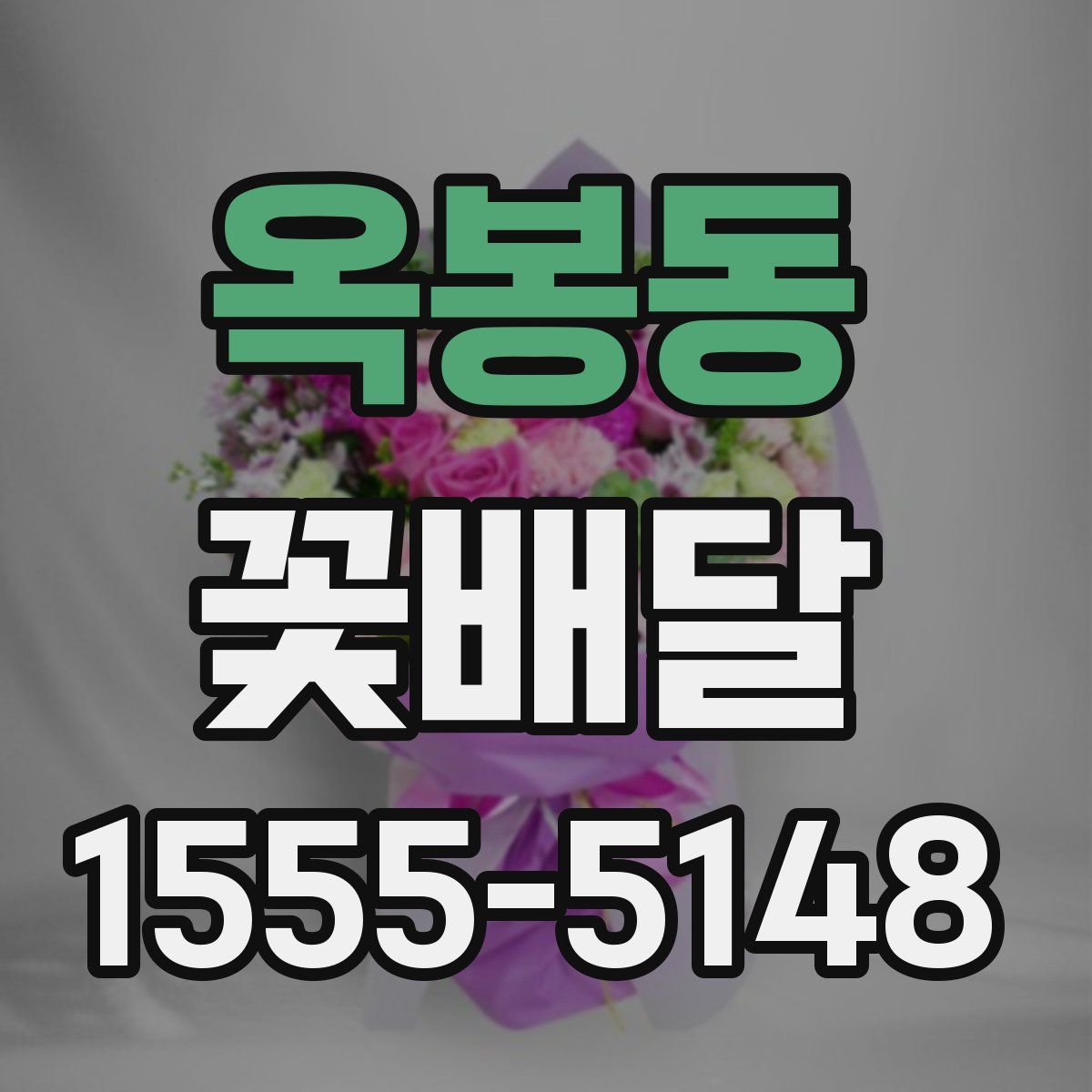 옥봉동 꽃배달