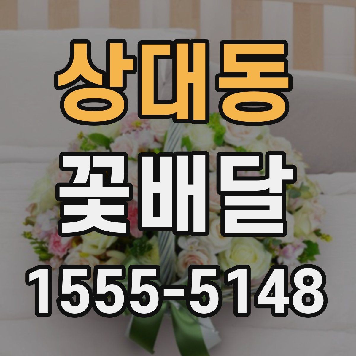 상대동 꽃배달 축하 자리에서 어울리는 조합