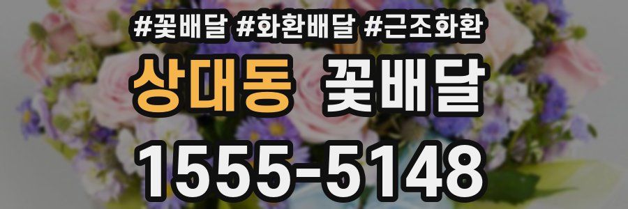 상대동 꽃배달