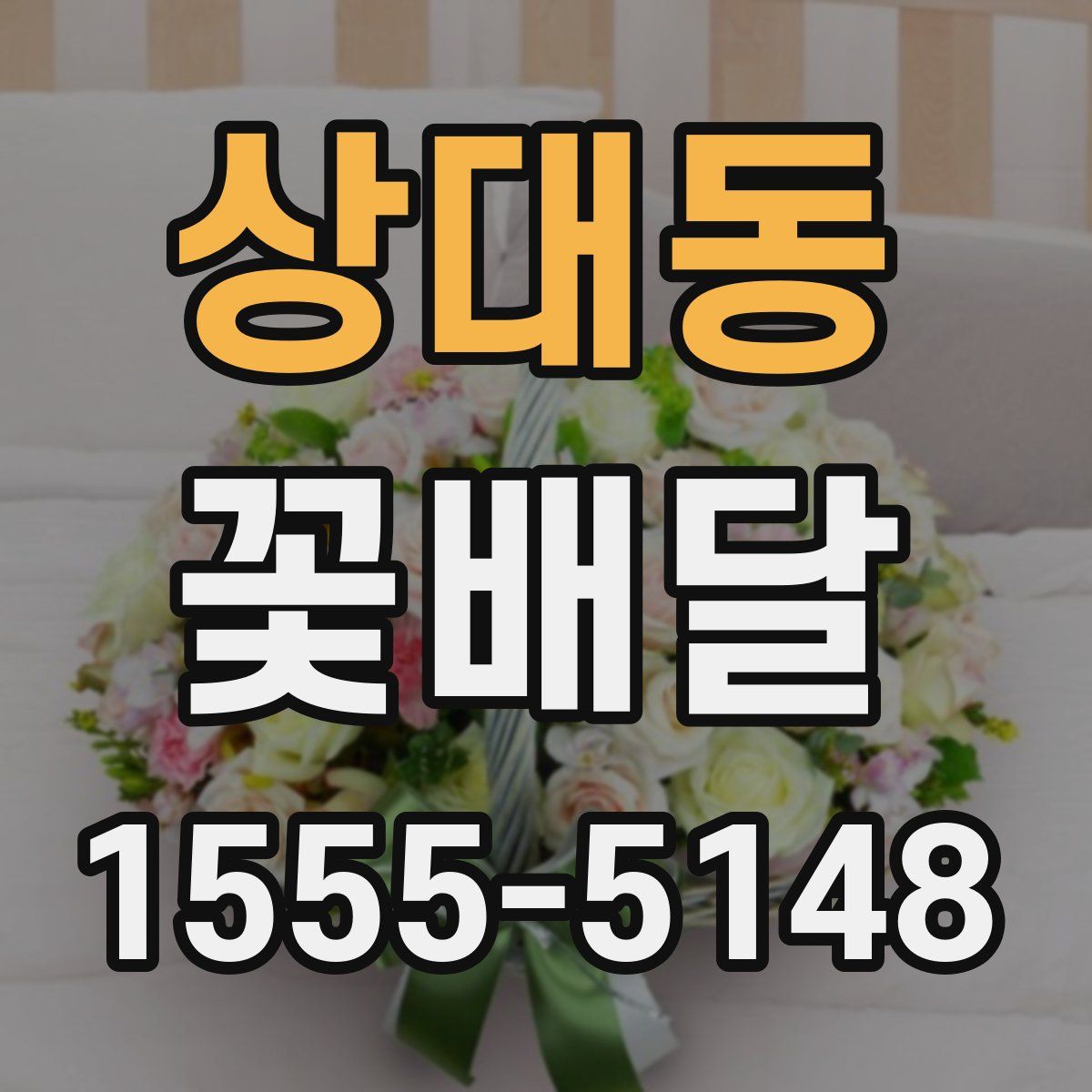 상대동 꽃배달