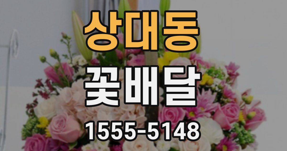 상대동 꽃배달