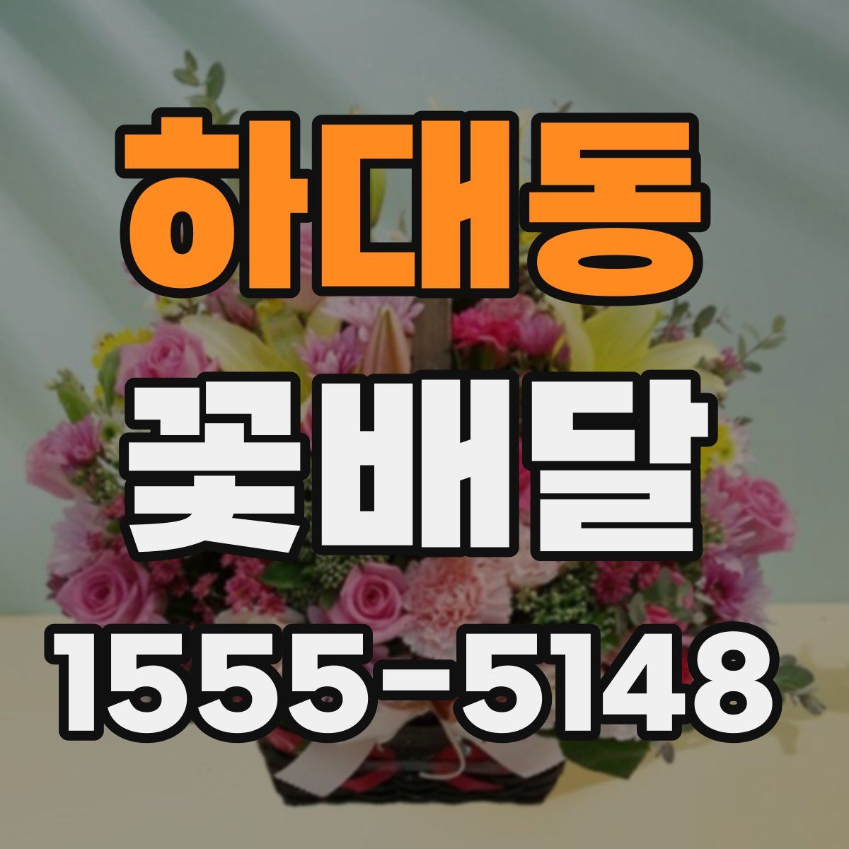 하대동 꽃배달