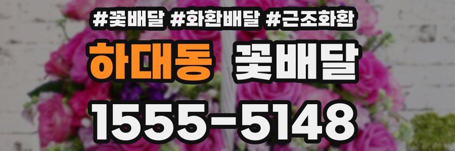 하대동 꽃배달