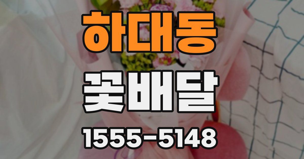 하대동 꽃배달