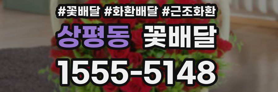 상평동 꽃배달
