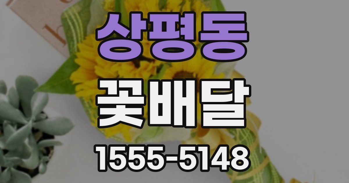 상평동 꽃배달