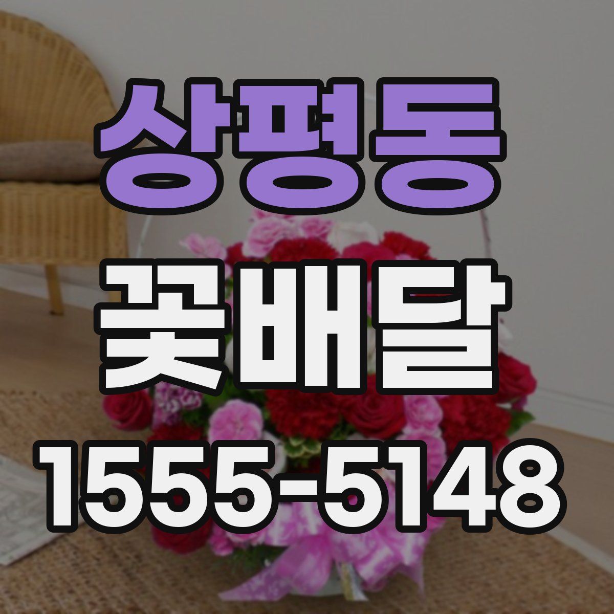 상평동 꽃배달