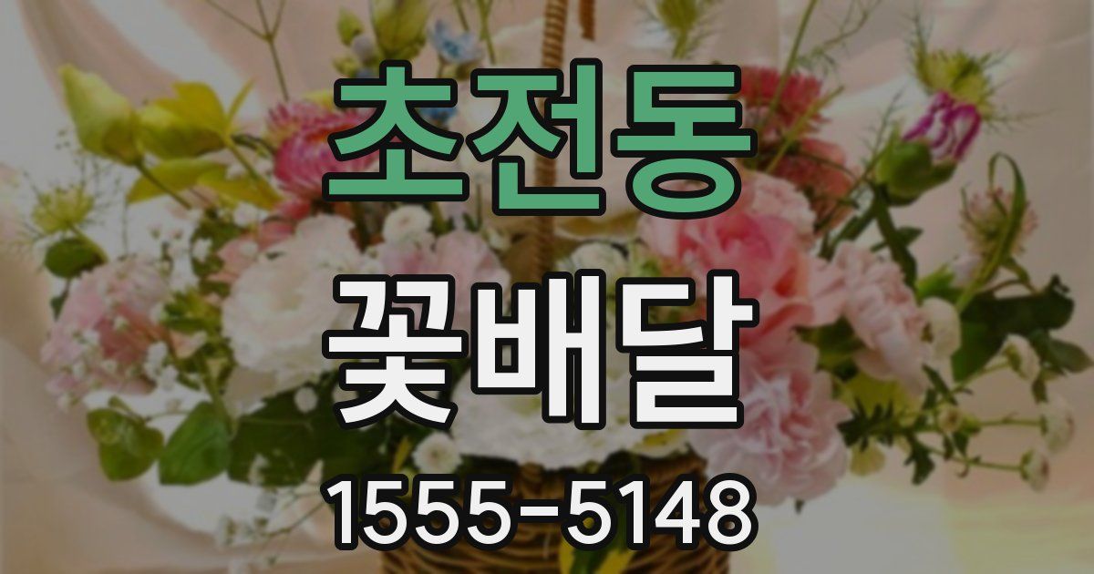 초전동 꽃배달