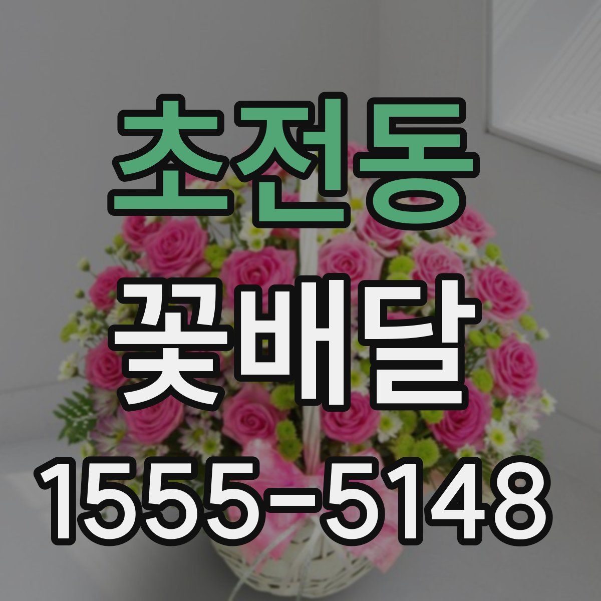 초전동 꽃배달