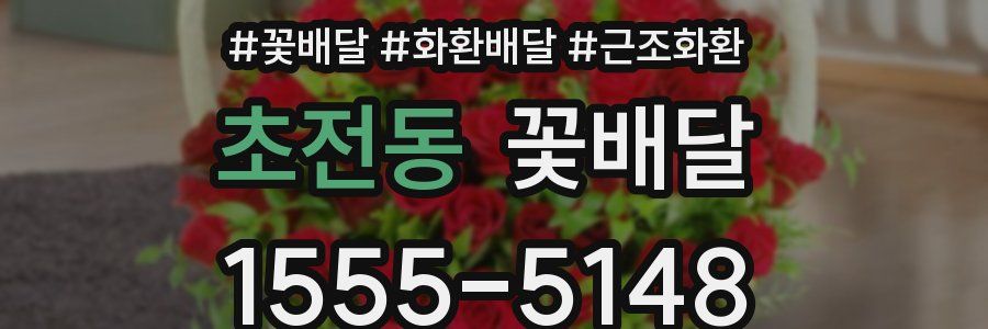 초전동 꽃배달