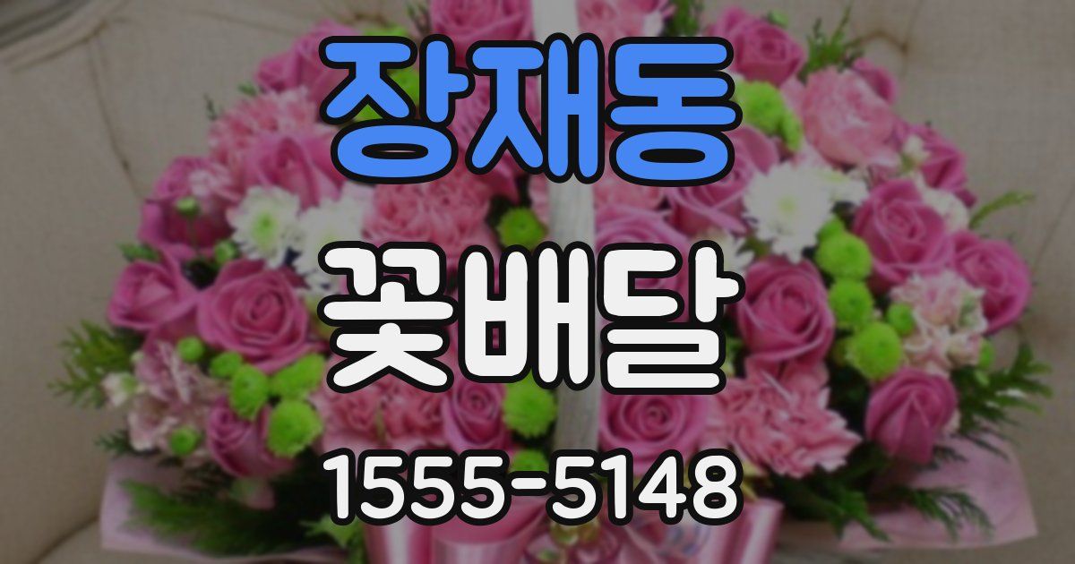 장재동 꽃배달