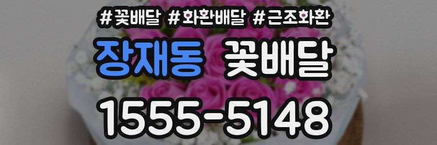 장재동 꽃배달
