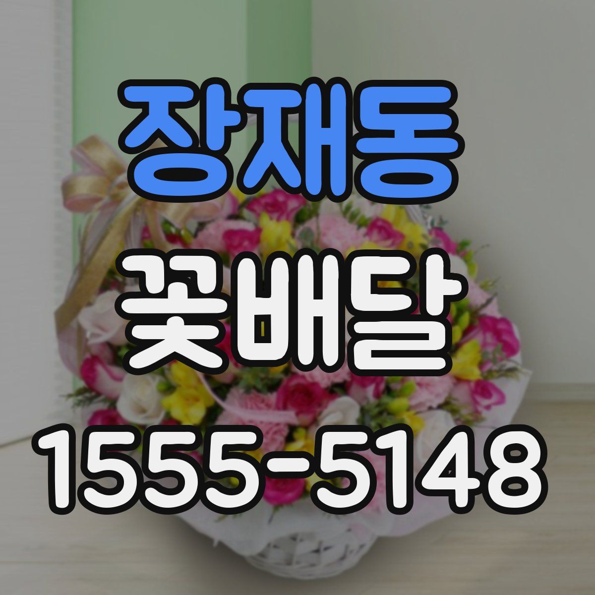 장재동 꽃배달