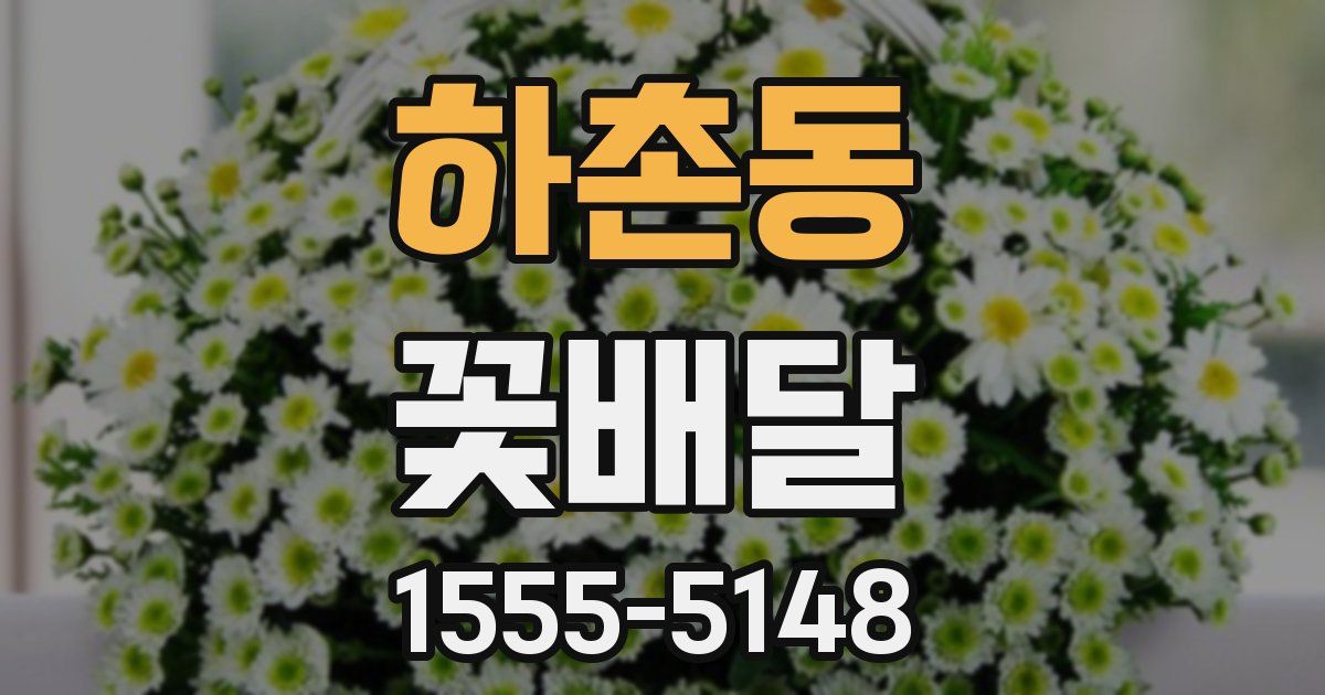 하촌동 꽃배달