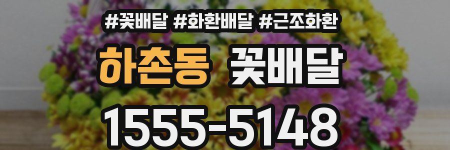 하촌동 꽃배달