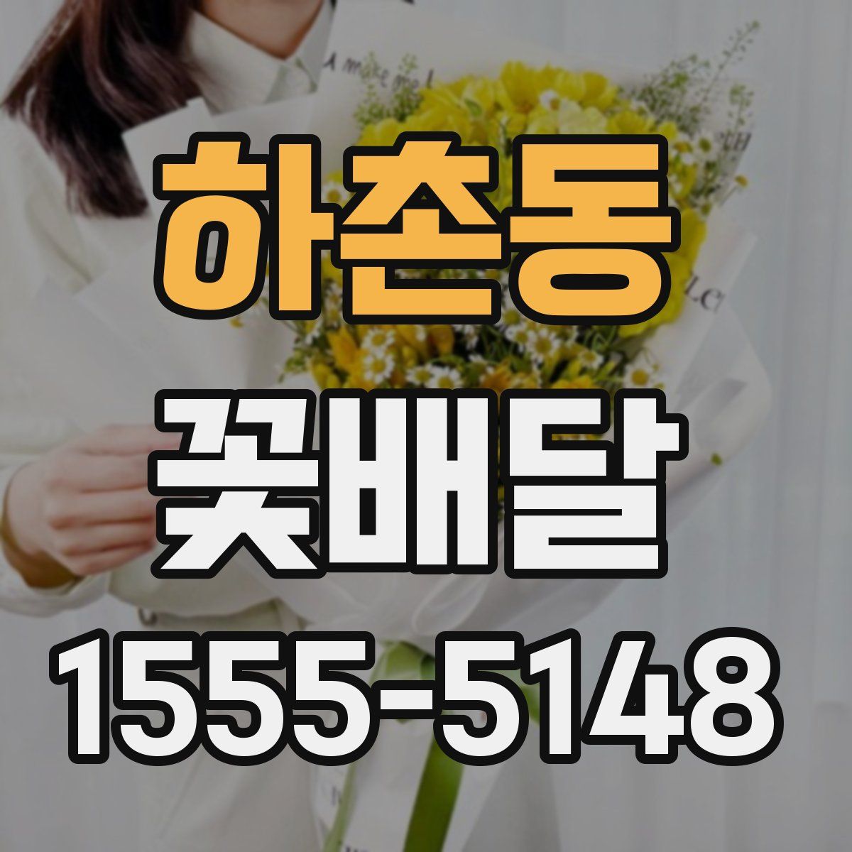 하촌동 꽃배달