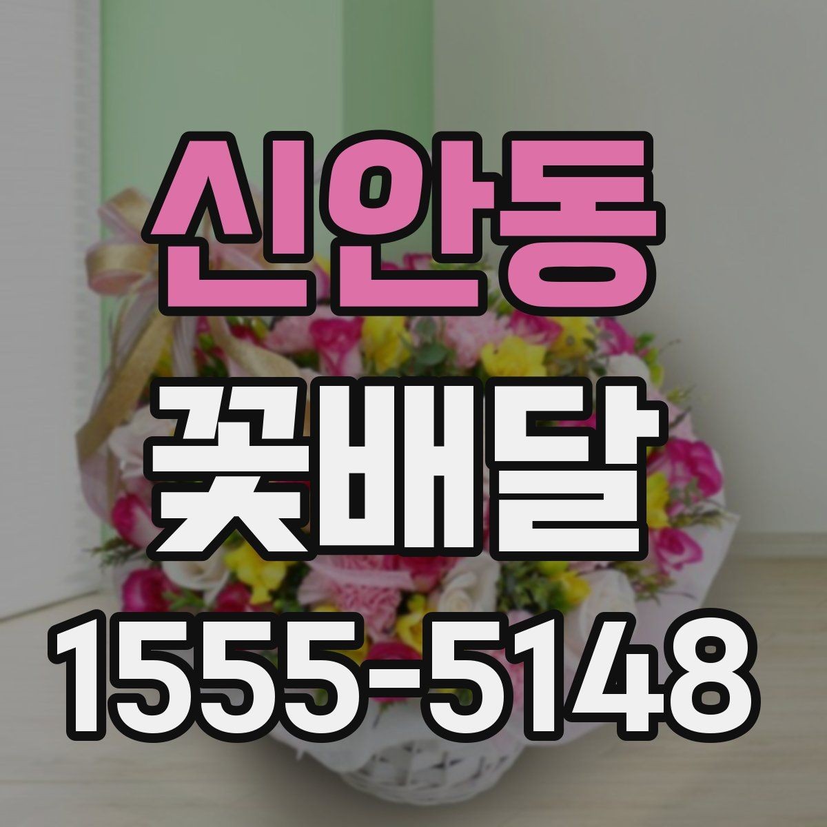 신안동 꽃배달 특별한 인사를 전할 때 알아두면 좋은 정보