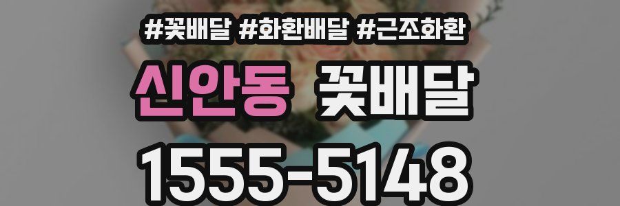 신안동 꽃배달