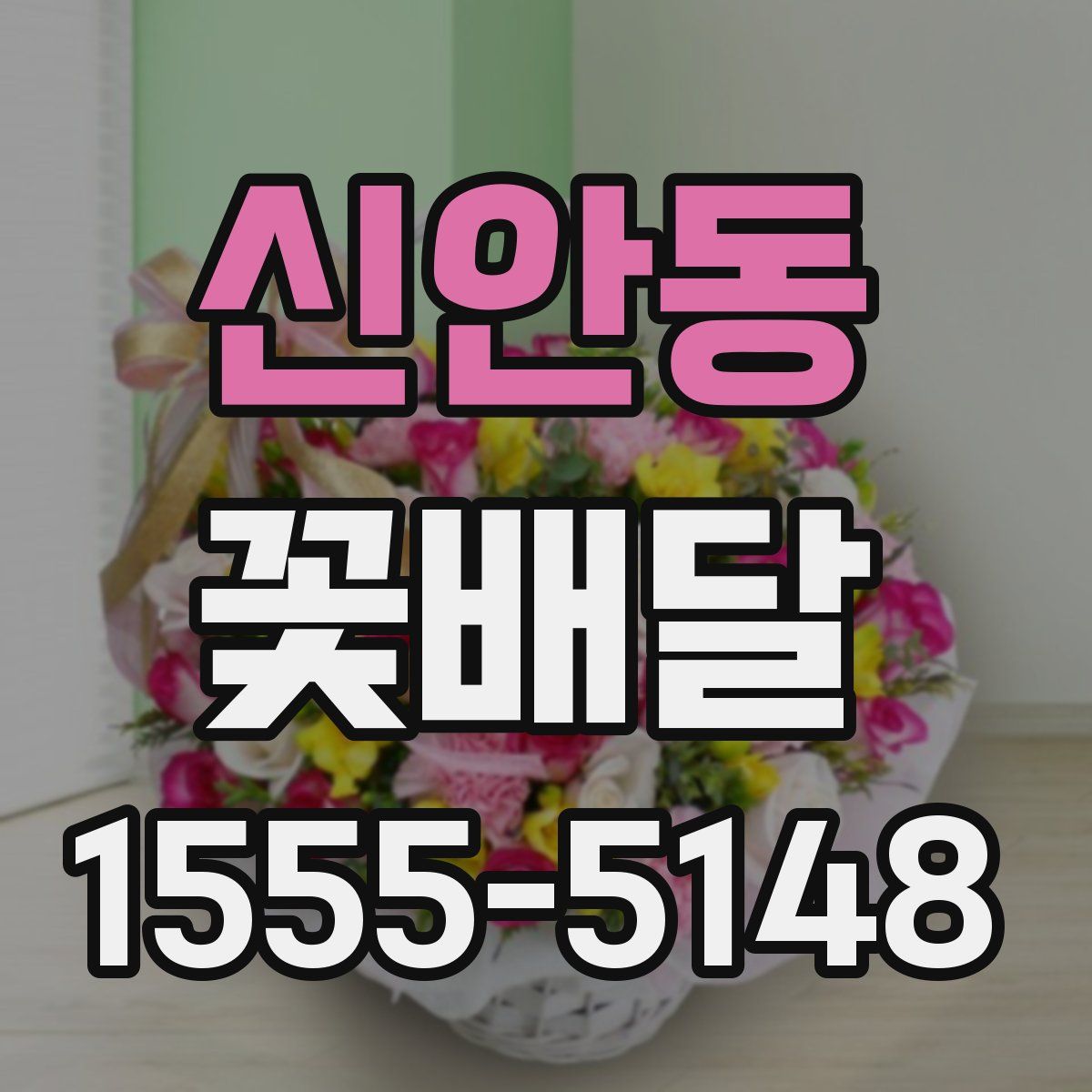 신안동 꽃배달