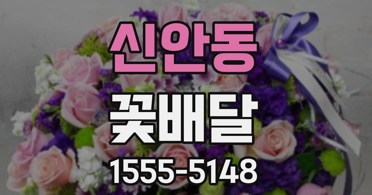 신안동 꽃배달