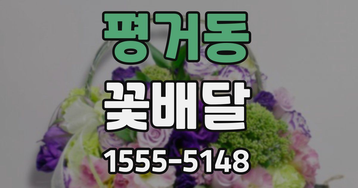 평거동 꽃배달