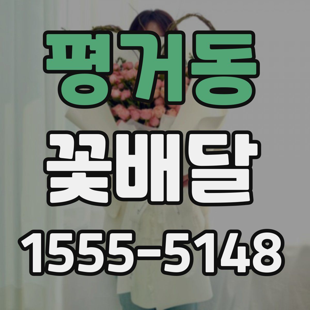 평거동 꽃배달