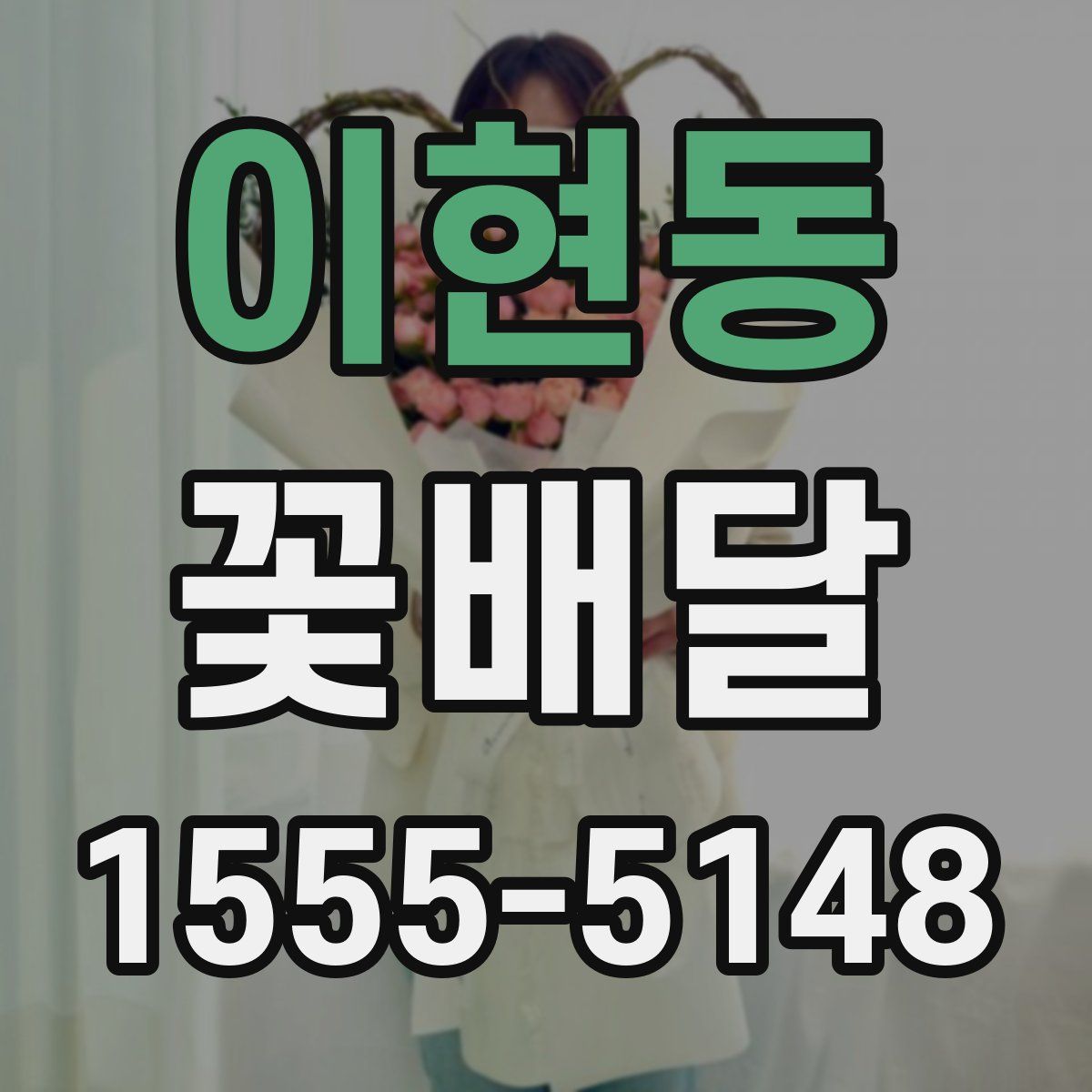 이현동 꽃배달