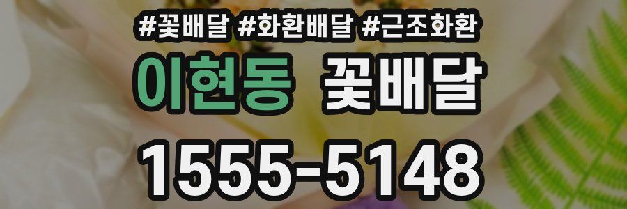 이현동 꽃배달