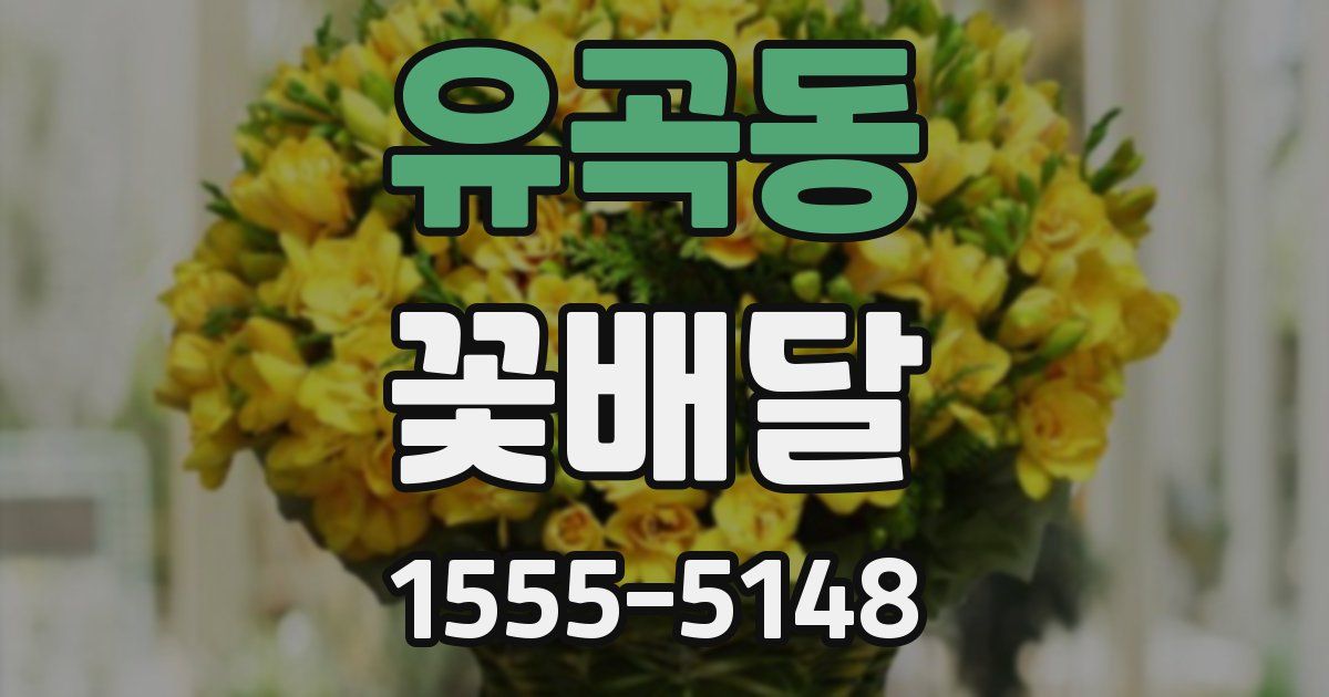 유곡동 꽃배달