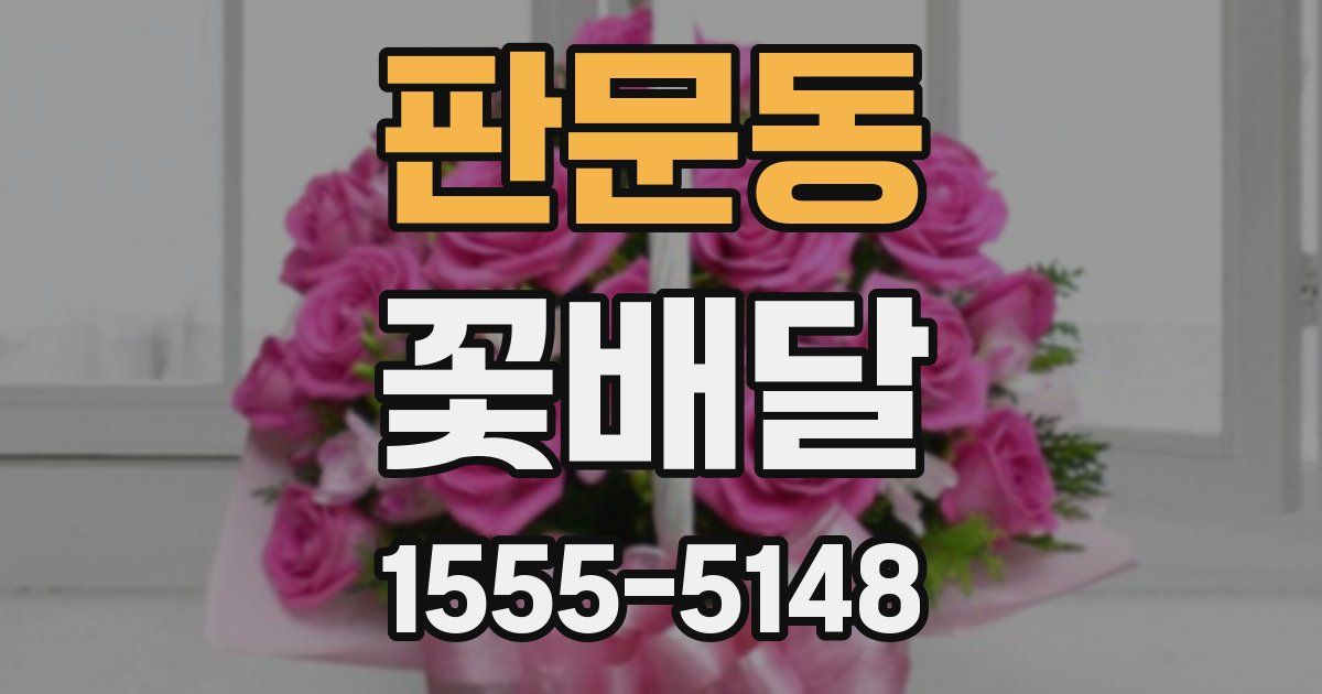 판문동 꽃배달