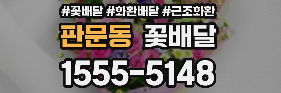 판문동 꽃배달