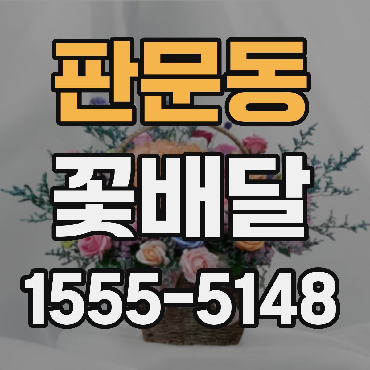 판문동 꽃배달