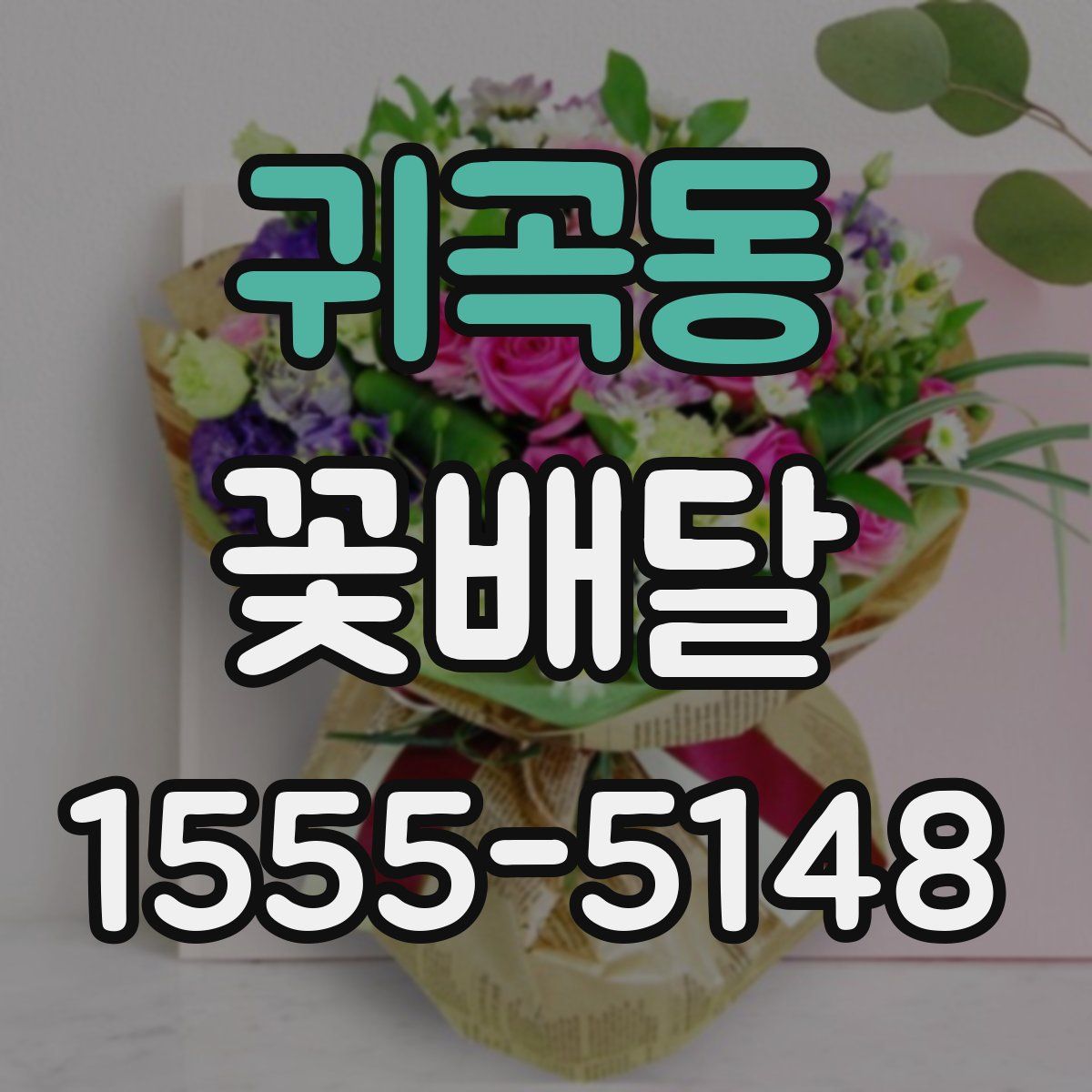 귀곡동 꽃배달