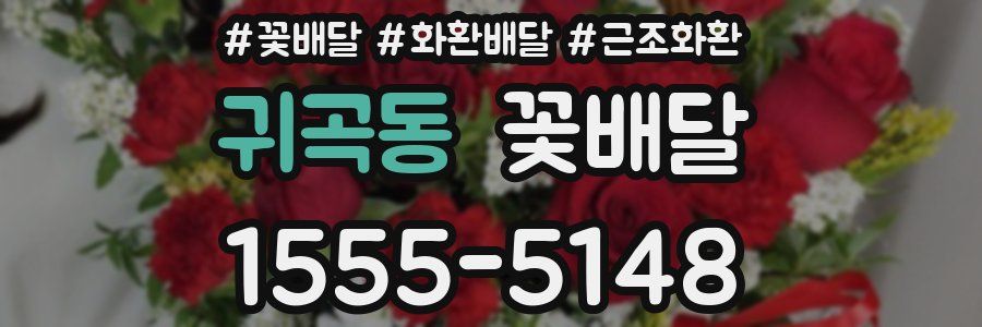 귀곡동 꽃배달