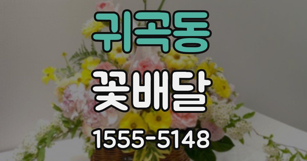 귀곡동 꽃배달
